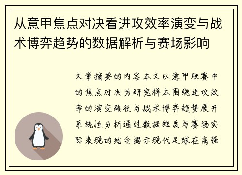 从意甲焦点对决看进攻效率演变与战术博弈趋势的数据解析与赛场影响