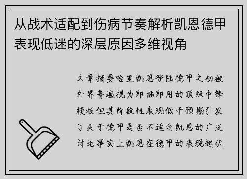 从战术适配到伤病节奏解析凯恩德甲表现低迷的深层原因多维视角