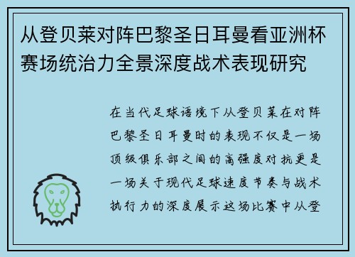 从登贝莱对阵巴黎圣日耳曼看亚洲杯赛场统治力全景深度战术表现研究