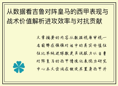 从数据看吉鲁对阵皇马的西甲表现与战术价值解析进攻效率与对抗贡献
