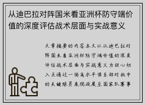 从迪巴拉对阵国米看亚洲杯防守端价值的深度评估战术层面与实战意义