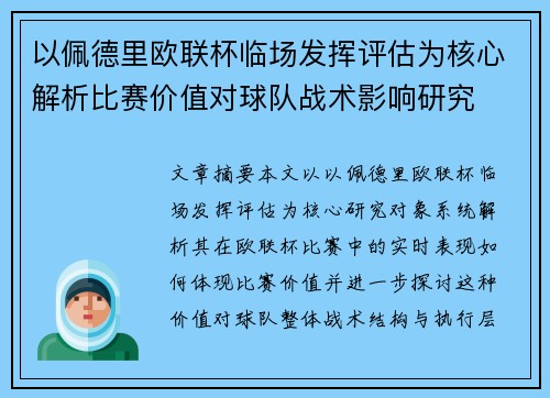 以佩德里欧联杯临场发挥评估为核心解析比赛价值对球队战术影响研究