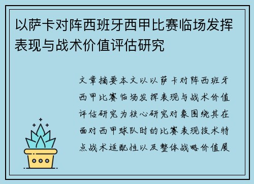 以萨卡对阵西班牙西甲比赛临场发挥表现与战术价值评估研究