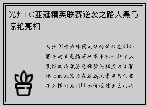 光州FC亚冠精英联赛逆袭之路大黑马惊艳亮相 光州FC亚冠精英联赛逆袭之路大黑马惊艳亮相