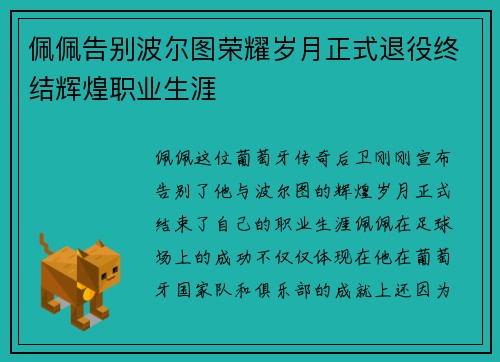 佩佩告别波尔图荣耀岁月正式退役终结辉煌职业生涯