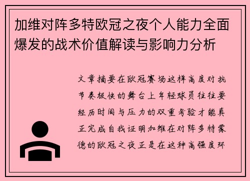 加维对阵多特欧冠之夜个人能力全面爆发的战术价值解读与影响力分析 加维对阵多特欧冠之夜个人能力全面爆发的战术价值解读与影响力分析