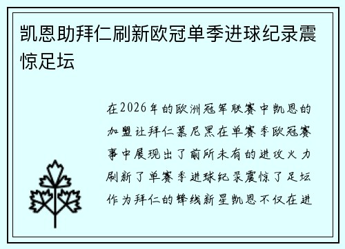凯恩助拜仁刷新欧冠单季进球纪录震惊足坛