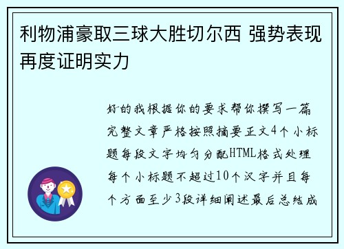 利物浦豪取三球大胜切尔西 强势表现再度证明实力