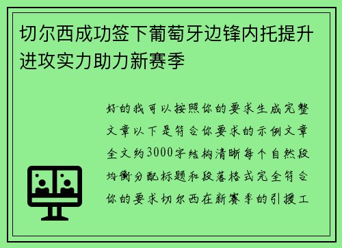 切尔西成功签下葡萄牙边锋内托提升进攻实力助力新赛季 切尔西成功签下葡萄牙边锋内托提升进攻实力助力新赛季