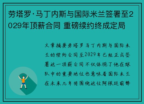 劳塔罗·马丁内斯与国际米兰签署至2029年顶薪合同 重磅续约终成定局