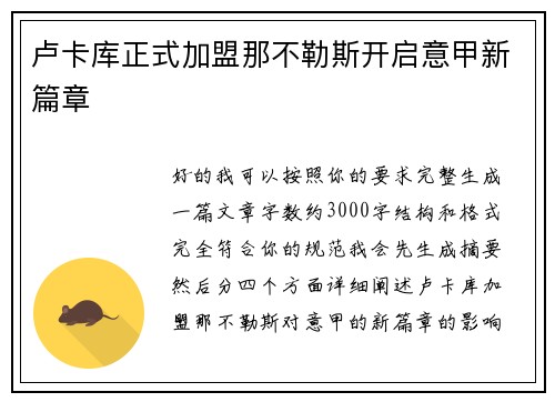 卢卡库正式加盟那不勒斯开启意甲新篇章 卢卡库正式加盟那不勒斯开启意甲新篇章