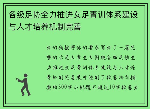 各级足协全力推进女足青训体系建设与人才培养机制完善 各级足协全力推进女足青训体系建设与人才培养机制完善