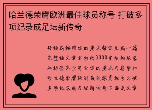 哈兰德荣膺欧洲最佳球员称号 打破多项纪录成足坛新传奇