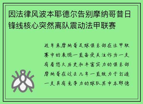 因法律风波本耶德尔告别摩纳哥昔日锋线核心突然离队震动法甲联赛
