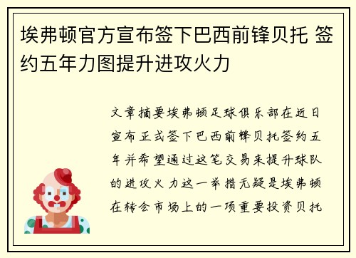 埃弗顿官方宣布签下巴西前锋贝托 签约五年力图提升进攻火力 埃弗顿官方宣布签下巴西前锋贝托 签约五年力图提升进攻火力
