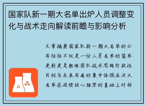 国家队新一期大名单出炉人员调整变化与战术走向解读前瞻与影响分析