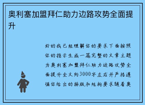 奥利塞加盟拜仁助力边路攻势全面提升 奥利塞加盟拜仁助力边路攻势全面提升