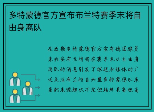多特蒙德官方宣布布兰特赛季末将自由身离队 多特蒙德官方宣布布兰特赛季末将自由身离队