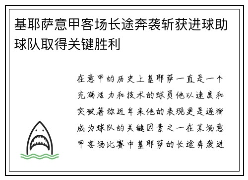 基耶萨意甲客场长途奔袭斩获进球助球队取得关键胜利