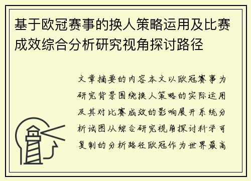 基于欧冠赛事的换人策略运用及比赛成效综合分析研究视角探讨路径 基于欧冠赛事的换人策略运用及比赛成效综合分析研究视角探讨路径