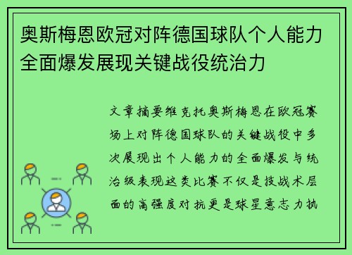 奥斯梅恩欧冠对阵德国球队个人能力全面爆发展现关键战役统治力