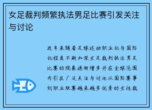 女足裁判频繁执法男足比赛引发关注与讨论 女足裁判频繁执法男足比赛引发关注与讨论