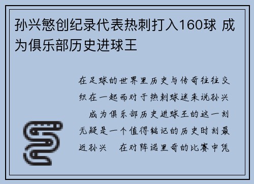 孙兴慜创纪录代表热刺打入160球 成为俱乐部历史进球王 孙兴慜创纪录代表热刺打入160球 成为俱乐部历史进球王