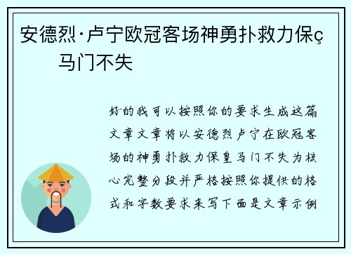 安德烈·卢宁欧冠客场神勇扑救力保皇马门不失