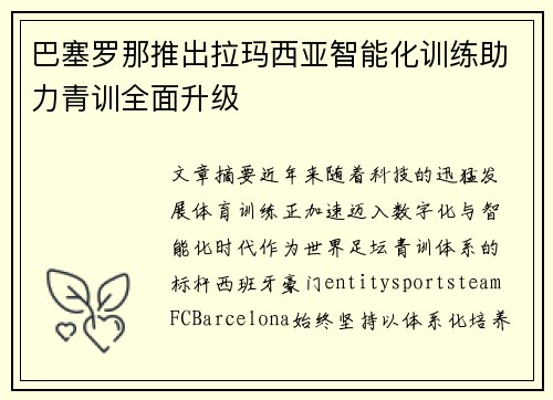 巴塞罗那推出拉玛西亚智能化训练助力青训全面升级 巴塞罗那推出拉玛西亚智能化训练助力青训全面升级