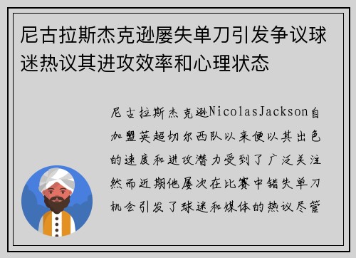 尼古拉斯杰克逊屡失单刀引发争议球迷热议其进攻效率和心理状态 尼古拉斯杰克逊屡失单刀引发争议球迷热议其进攻效率和心理状态