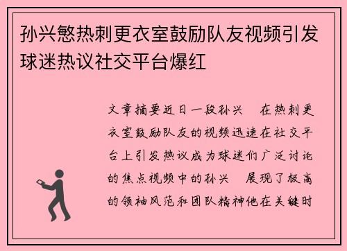 孙兴慜热刺更衣室鼓励队友视频引发球迷热议社交平台爆红