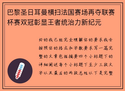 巴黎圣日耳曼横扫法国赛场再夺联赛杯赛双冠彰显王者统治力新纪元 巴黎圣日耳曼横扫法国赛场再夺联赛杯赛双冠彰显王者统治力新纪元