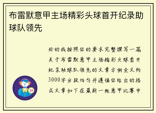 布雷默意甲主场精彩头球首开纪录助球队领先