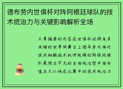 德布劳内世俱杯对阵阿根廷球队的技术统治力与关键影响解析全场