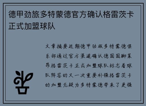 德甲劲旅多特蒙德官方确认格雷茨卡正式加盟球队 德甲劲旅多特蒙德官方确认格雷茨卡正式加盟球队