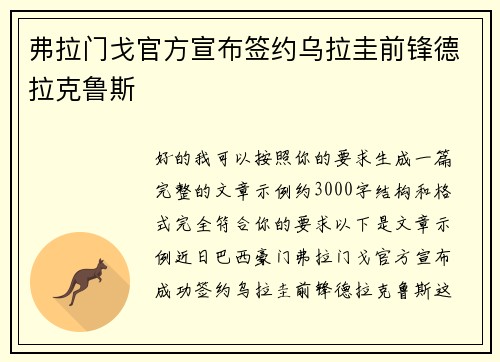 弗拉门戈官方宣布签约乌拉圭前锋德拉克鲁斯