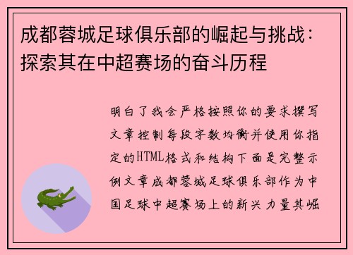 成都蓉城足球俱乐部的崛起与挑战：探索其在中超赛场的奋斗历程