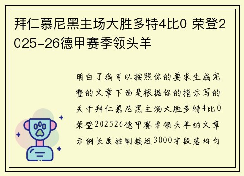 拜仁慕尼黑主场大胜多特4比0 荣登2025-26德甲赛季领头羊 拜仁慕尼黑主场大胜多特4比0 荣登2025-26德甲赛季领头羊