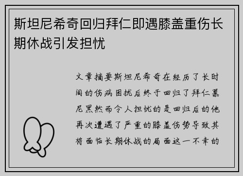 斯坦尼希奇回归拜仁即遇膝盖重伤长期休战引发担忧