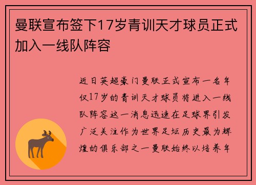 曼联宣布签下17岁青训天才球员正式加入一线队阵容