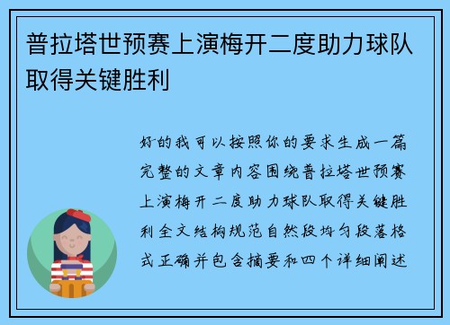 普拉塔世预赛上演梅开二度助力球队取得关键胜利