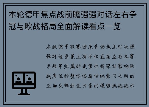 本轮德甲焦点战前瞻强强对话左右争冠与欧战格局全面解读看点一览