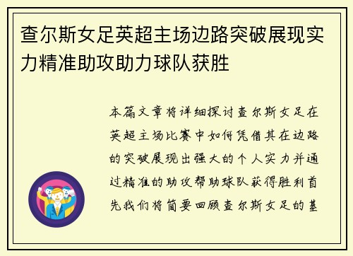 查尔斯女足英超主场边路突破展现实力精准助攻助力球队获胜
