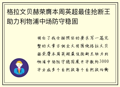 格拉文贝赫荣膺本周英超最佳抢断王助力利物浦中场防守稳固 格拉文贝赫荣膺本周英超最佳抢断王助力利物浦中场防守稳固