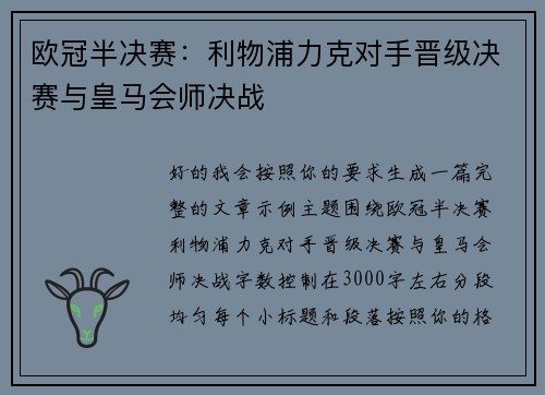 欧冠半决赛:利物浦力克对手晋级决赛与皇马会师决战 欧冠半决赛:利物浦力克对手晋级决赛与皇马会师决战