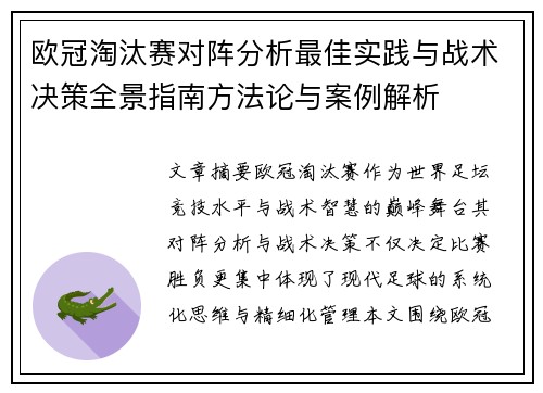 欧冠淘汰赛对阵分析最佳实践与战术决策全景指南方法论与案例解析 欧冠淘汰赛对阵分析最佳实践与战术决策全景指南方法论与案例解析