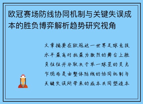 欧冠赛场防线协同机制与关键失误成本的胜负博弈解析趋势研究视角