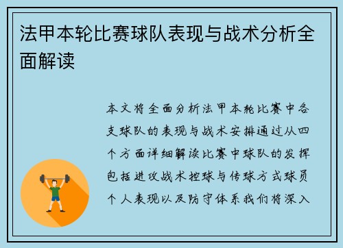 法甲本轮比赛球队表现与战术分析全面解读