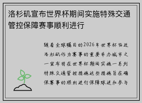洛杉矶宣布世界杯期间实施特殊交通管控保障赛事顺利进行 洛杉矶宣布世界杯期间实施特殊交通管控保障赛事顺利进行