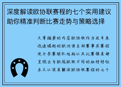 深度解读欧协联赛程的七个实用建议助你精准判断比赛走势与策略选择
